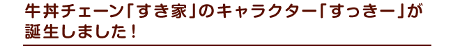 牛丼チェーンすき家のオリジナルキャラクター「すっきー」