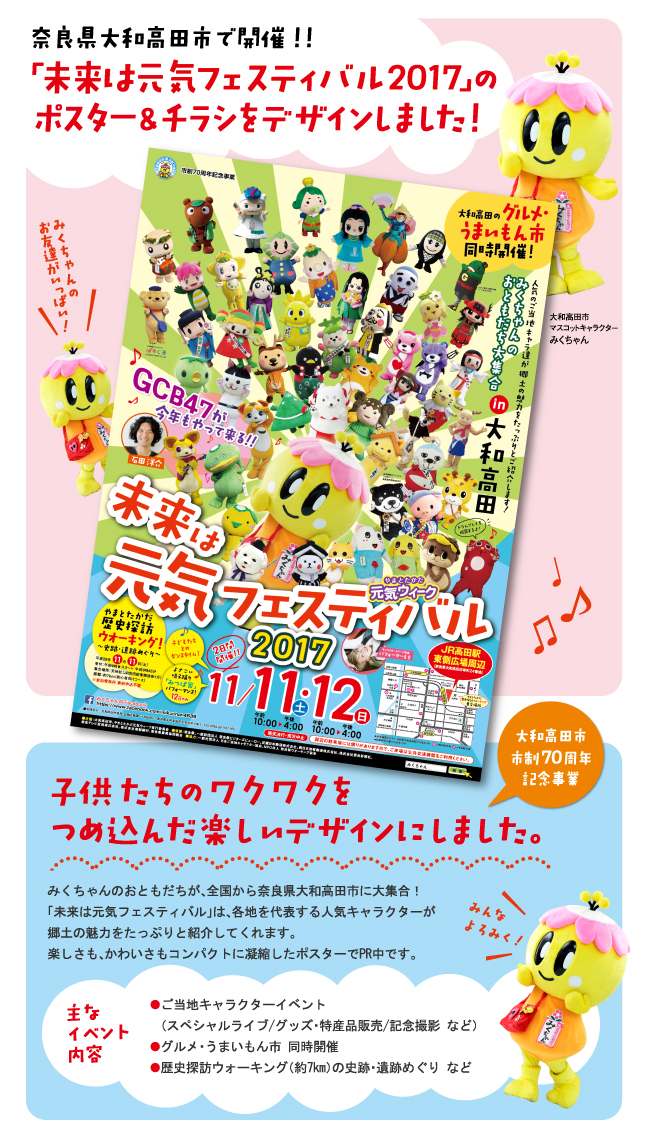 「未来は元気フェスティバル2017」のポスター＆チラシをデザインしました！