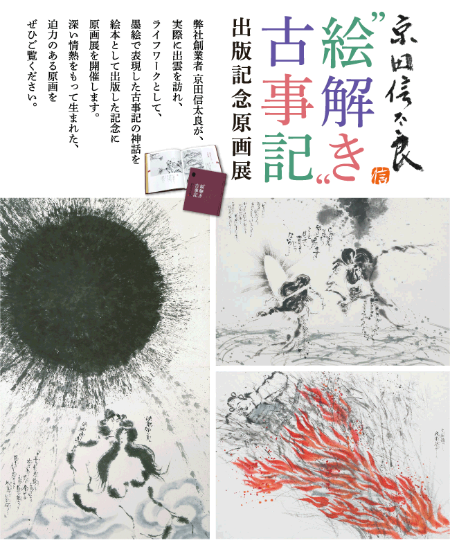 京田信太良「絵解き古事記」出版記念原画展