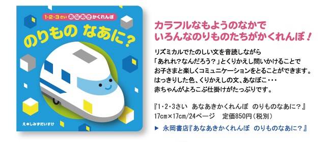 永岡書店『あなあきかくれんぼ のりものなあに？』