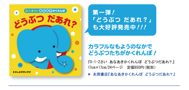 永岡書店『あなあきかくれんぼ どうぶつだあれ？』