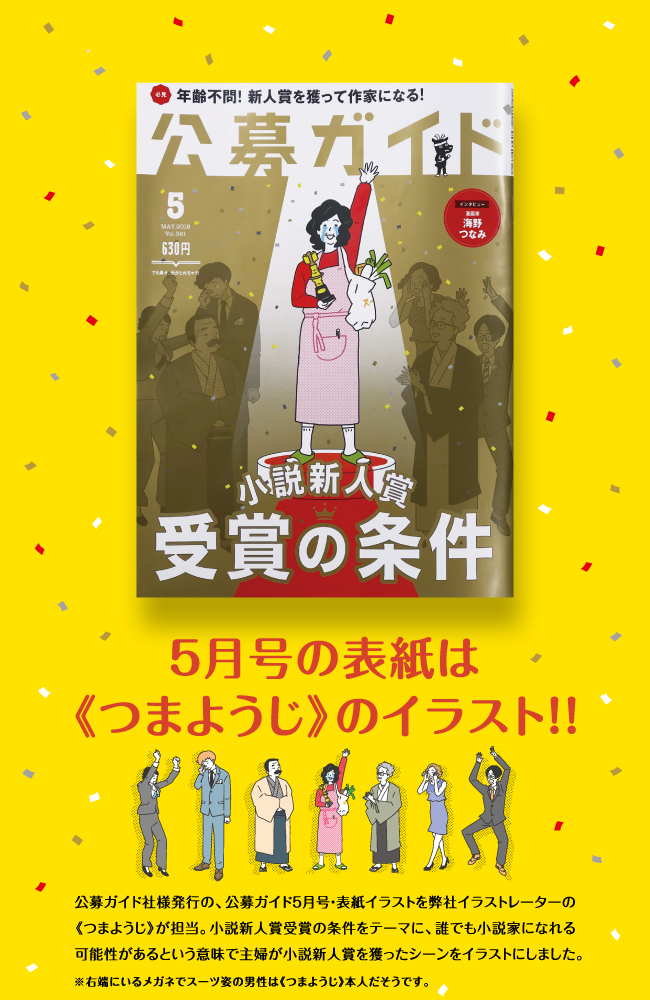 公募ガイド５月号・表紙イラストを弊社イラストレーターの《つまようじ》が担当。