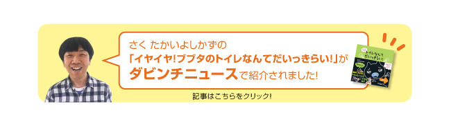 たかいよしかずの「イヤイヤ！ブブタのトイレなんてだいっきらい！」がダビンチニュースで紹介されました！