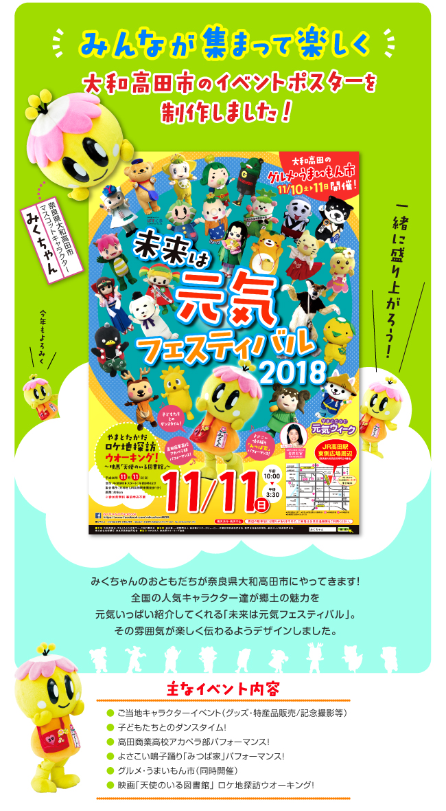 ”みんなが集まって楽しく”大和高田市のイベントポスターを制作しました！