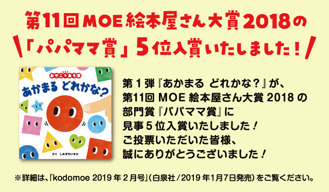 第11回MOE絵本屋さん大賞2018の部門賞「パパママ賞」