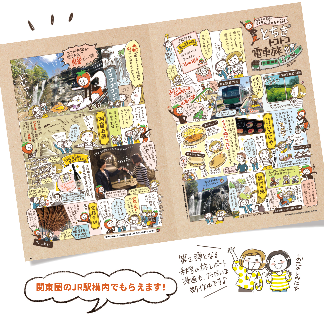 「本物の出会い 栃木」夏パンフレットにて旅レポート漫画を制作しました！