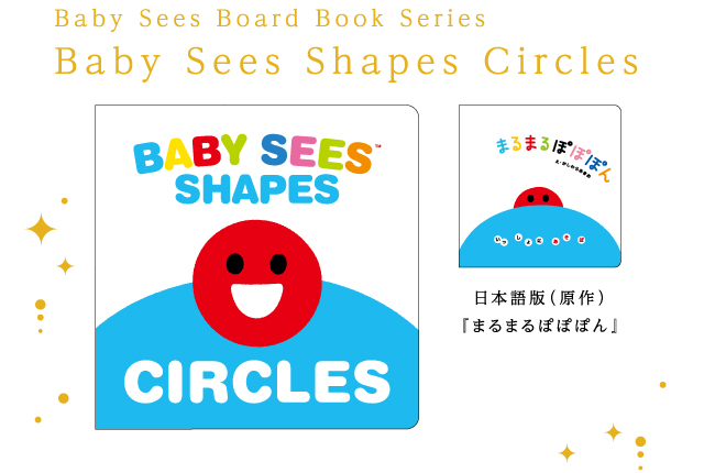 Baby Sees Board Book Series ／ Baby Sees Circles