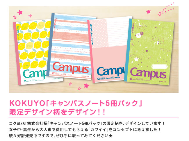 カワイイ限定柄 KOKUYO「キャンパスノート5冊パック」をデザインしました。