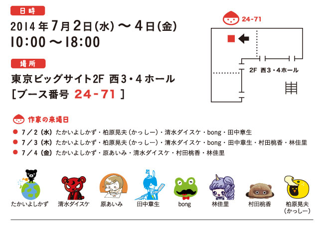2014年7月2日（水）〜4日（金） 10:00〜18:00、東京ビッグサイト2F 西3・4ホール「ブース番号 24-71」