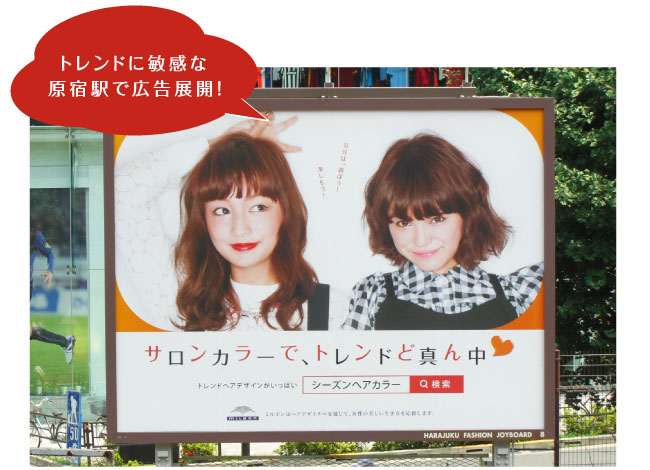 トレンドに敏感な原宿駅で広告展開！