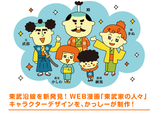 東武沿線を新発見！WEB漫画「東武家の人々」キャラクターデザインを、かっしーが制作！