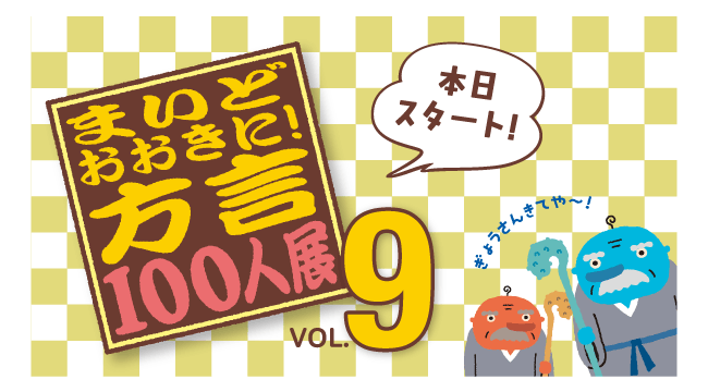 まいどおおきに!方言100人展 Vol.9