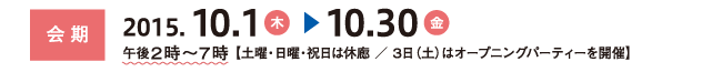 会期：2015.10.1（木）〜10.30（金）