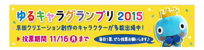 ゆるキャラグランプリ2015！