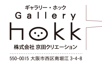 KYODA creation「gallery hokk」550-0015 大阪市西区南堀江3-4-8