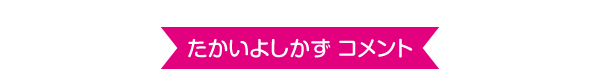 ご担当者さまのコメント