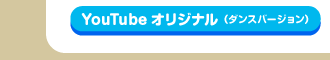 YouTubeオリジナル・ダンスバージョン