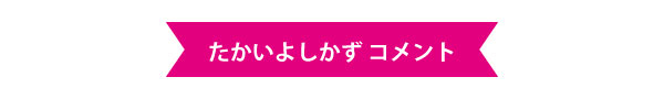 たかいよしかずコメント