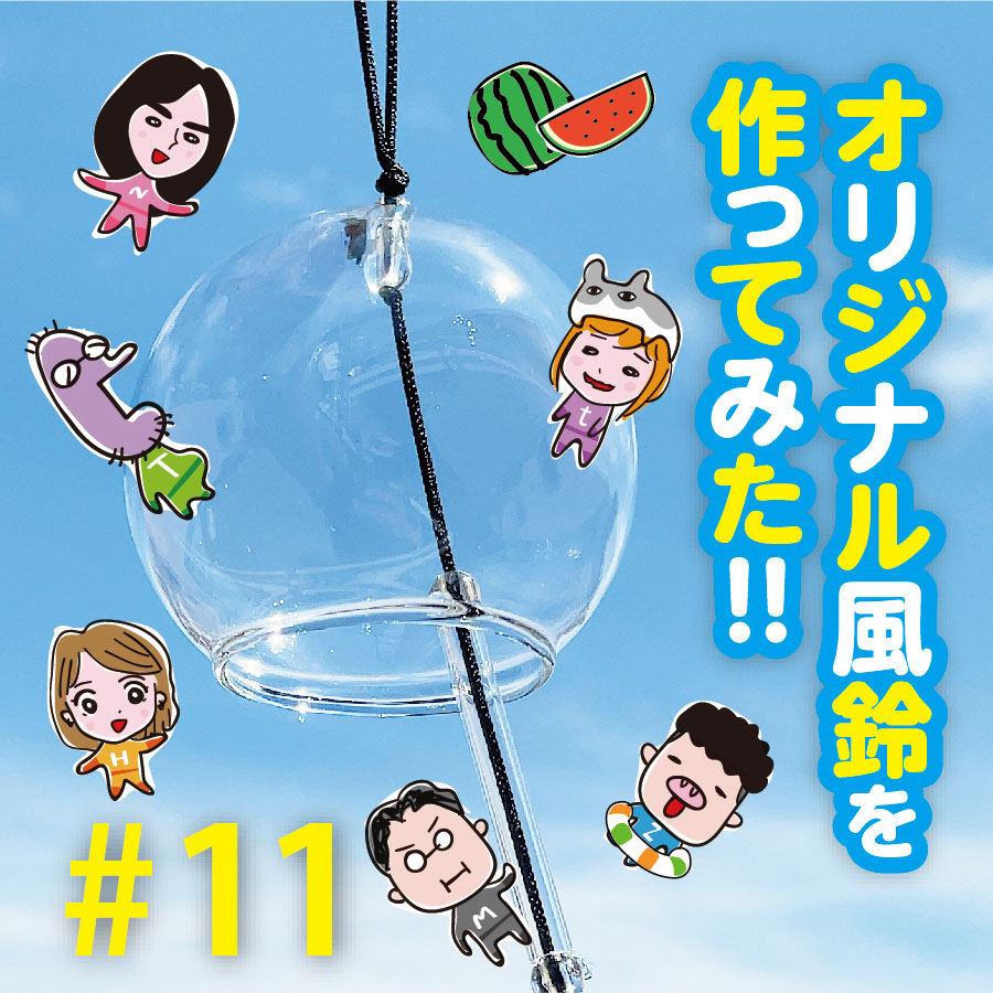 11 オリジナル風鈴づくり、やってみた！ | 京田クリエーション / KYODA creation