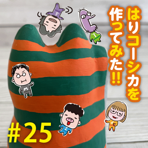 はりコーシカを作ってみた