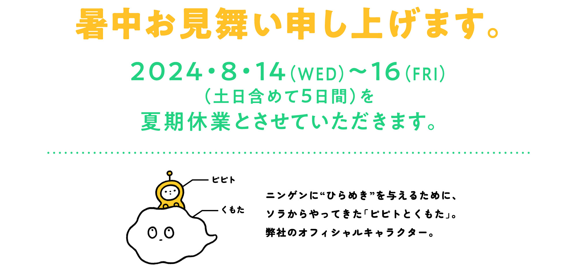 暑中お見舞い申し上げます