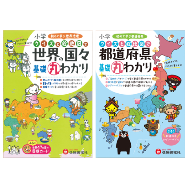 小学クイズと絵地図で都道府県基礎丸わかり 小学クイズと絵地図で世界