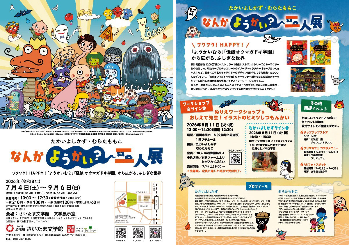 なんかようかいニ人展