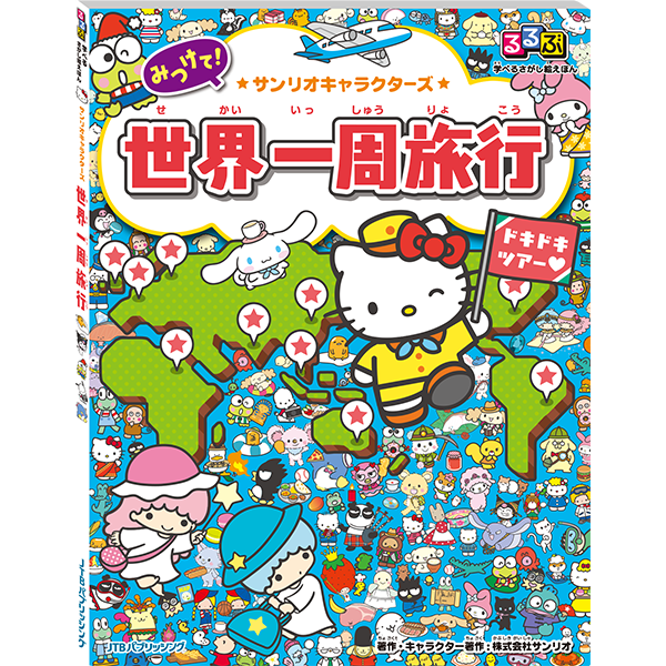サンリオキャラクターの組み立てえほん