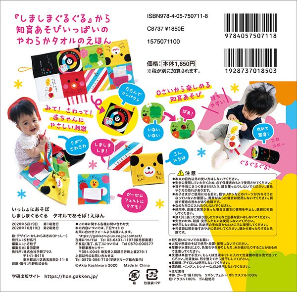 しましまぐるぐる タオルであそぼ！えほん | 京田クリエーション